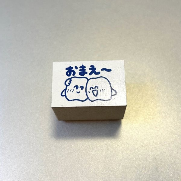 画像1: 歯のマンガ　ハンコ　おまえ〜 (1)