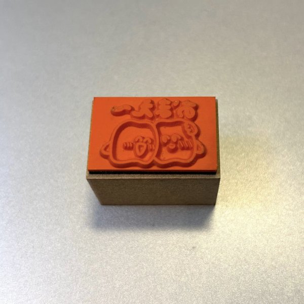 画像2: 歯のマンガ　ハンコ　おまえ〜 (2)